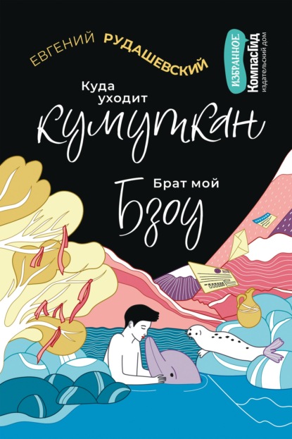 Куда уходит кумуткан. Брат мой Бзоу — Евгений Рудашевский