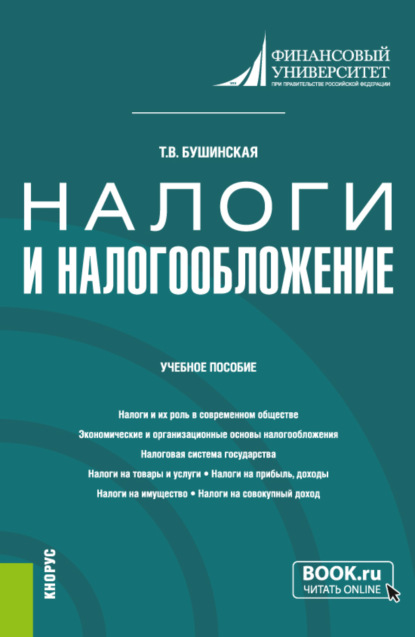 Налоги и налогообложение. (Бакалавриат). Учебное пособие. - Татьяна Владимировна Бушинская