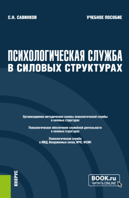 Психологическая служба в силовых структурах. (Специалитет). Учебное пособие. - Станислав Николаевич Савинков