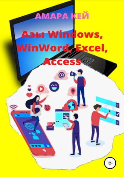 Азы Windows, WinWord, Excel, Access — Амара Кей