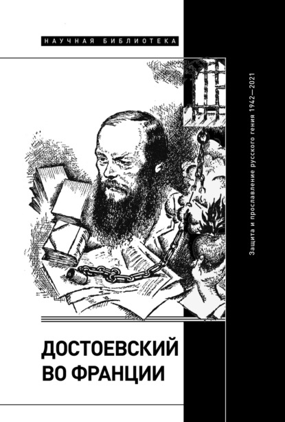 Достоевский во Франции. Защита и прославление русского гения. 1942–2021 — Коллектив авторов