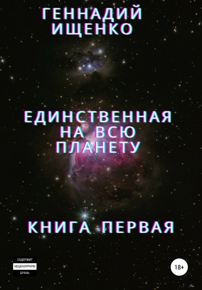 Единственная на всю планету. Книга первая — Геннадий Владимирович Ищенко