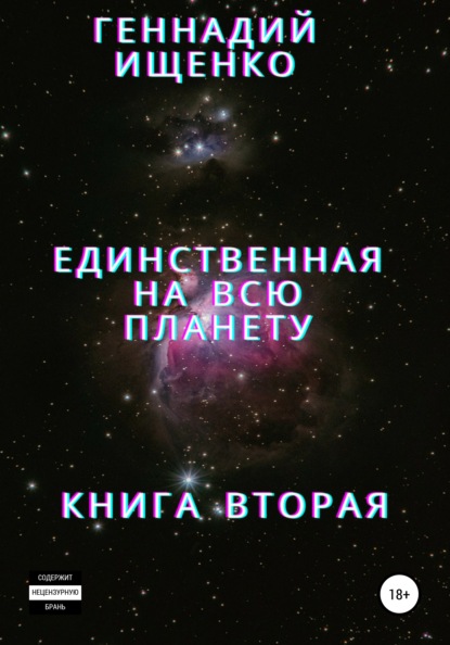 Единственная на всю планету. Книга вторая — Геннадий Владимирович Ищенко