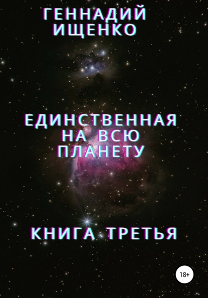 Единственная на всю планету. Книга третья — Геннадий Владимирович Ищенко