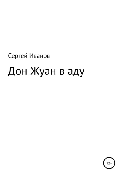 Дон Жуан в аду - Сергей Федорович Иванов