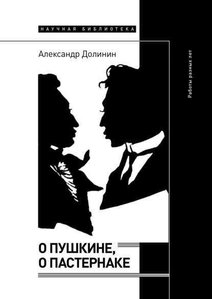 О Пушкине, o Пастернаке. Работы разных лет - Александр Долинин