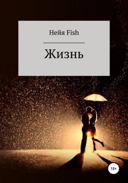 Жизнь - Нейя Fish