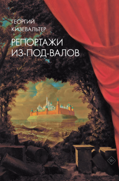 Репортажи из-под-валов. Альтернативная история неофициальной культуры в 1970-х и 1980-х годах в СССР глазами иностранных журналистов, дополненная интервью с ее героями — Коллектив авторов