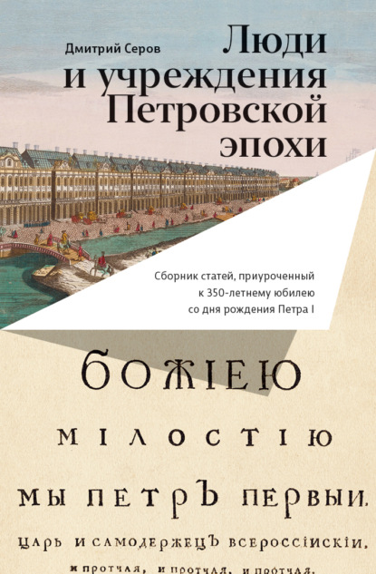 Люди и учреждения Петровской эпохи. Сборник статей, приуроченный к 350-летнему юбилею со дня рождения Петра I — Сборник статей