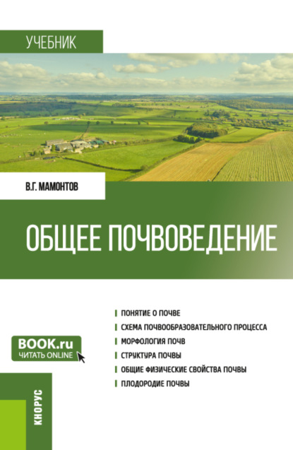 Общее почвоведение. (Бакалавриат). Учебник. - Владимир Григорьевич Мамонтов