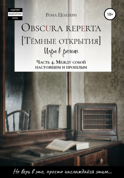 Obscura reperta [Тёмные открытия]. Игра в роман. Часть 4. Между собой настоящим и прошлым — Рона Цоллерн