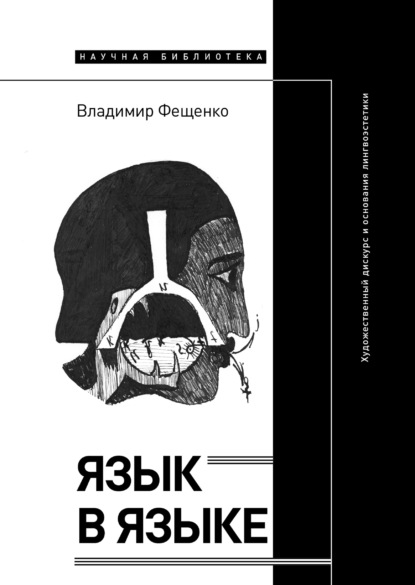 Язык в языке. Художественный дискурс и основания лингвоэстетики — В. В. Фещенко