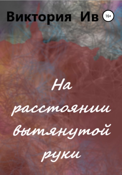 На расстоянии вытянутой руки — Виктория Николаевна Ив