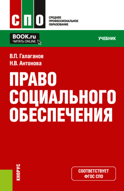 Право социального обеспечения. (СПО). Учебник. — Владимир Петрович Галаганов