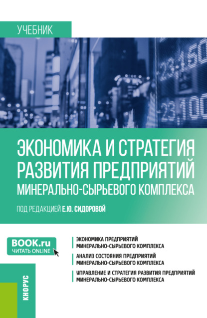 Экономика и стратегия развития предприятий минерально-сырьевого комплекса. (Магистратура). Учебник. — Евгения Николаевна Елисеева