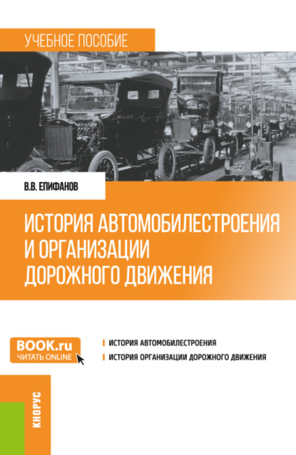 История автомобилестроения и организации дорожного движения. (Бакалавриат). (Специалитет). Учебное пособие. - Вячеслав Викторович Епифанов