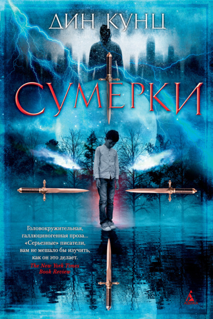 Сумерки — Дин Кунц