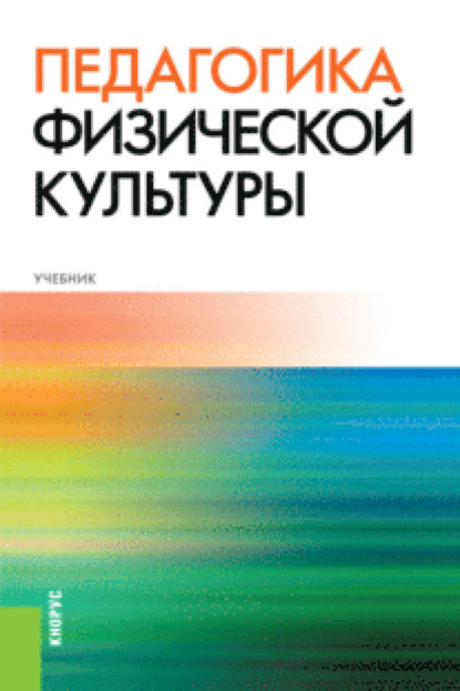 Педагогика физической культуры. (Бакалавриат). Учебник. - Светлана Николаевна Бекасова