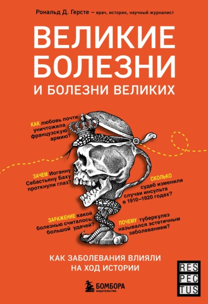 Великие болезни и болезни великих. Как заболевания влияли на ход истории — Рональд Д. Герсте