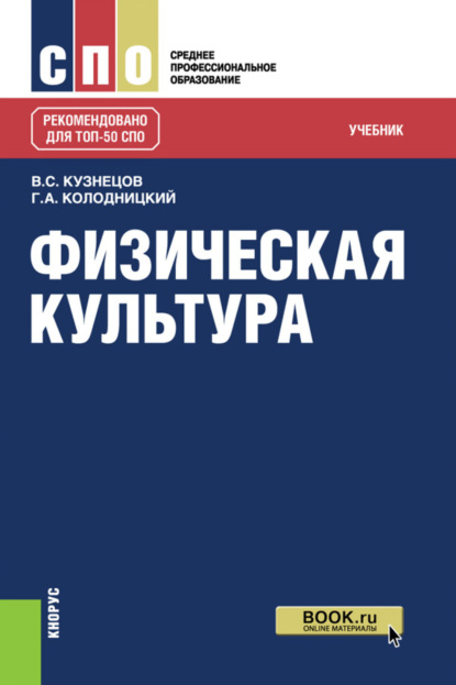 Физическая культура. (СПО). Учебник. - Георгий Александрович Колодницкий