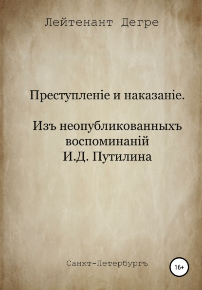 Преступление и наказание. Из воспоминаний И.Д. Путилина — Лейтенант Дегре