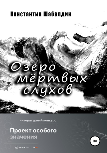 Озеро мёртвых слухов — Константин Шабалдин