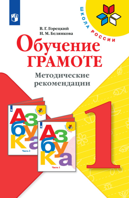 Обучение грамоте. Методические рекомендации. 1 класс - Н. М. Белянкова