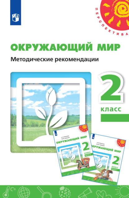 Окружающий мир. Методические рекомендации. 2 класс - Н. М. Белянкова