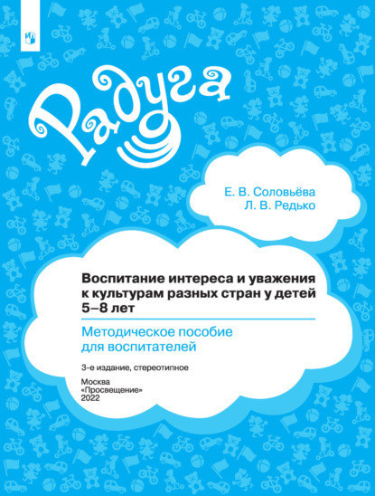 Воспитание интереса и уважения к культурам разных стран у детей 5-8 лет. Методическое пособие для воспитателей — Елена Соловьева