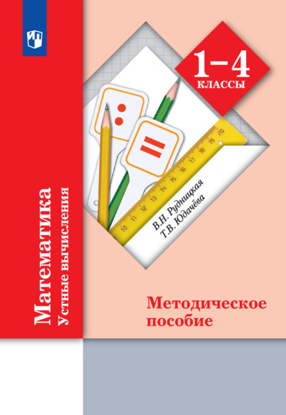 Начальная школа XXI века - В. Н. Рудницкая