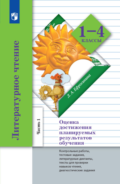 Литературное чтение. Оценка достижения планируемых результатов обучения. 1-4 классы. Контрольные работы, тестовые задания, литературные диктанты, тексты для проверки навыков чтения, диагностические задания. Часть 1 (1-2 классы) - Л. А. Ефросинина