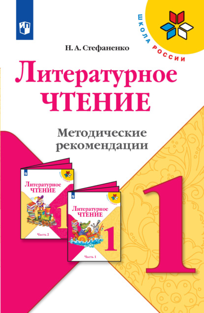 Литературное чтение. Методические рекомендации. 1 класс - Н. А. Стефаненко