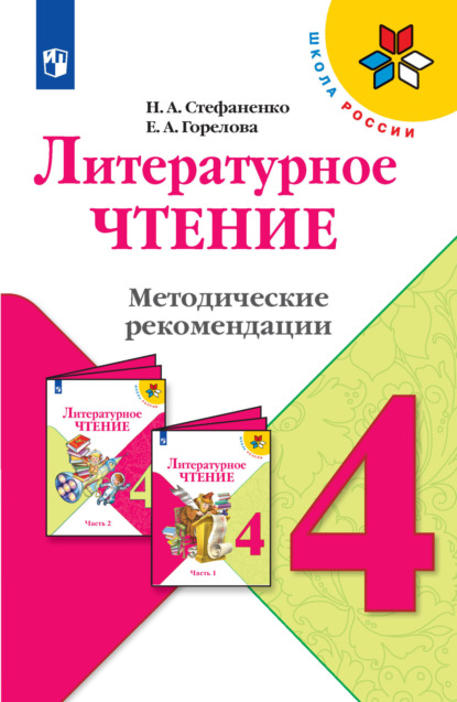 Литературное чтение. Методические рекомендации. 4 класс - Н. А. Стефаненко