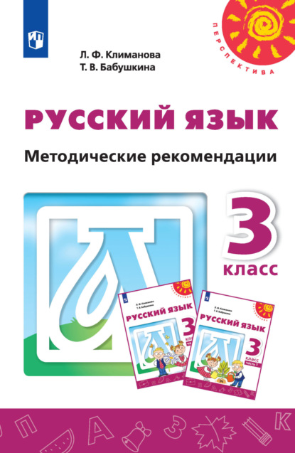 Русский язык. Методические рекомендации. 3 класс - Л. Ф. Климанова