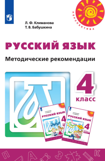 Русский язык. Методические рекомендации. 4 класс - Л. Ф. Климанова