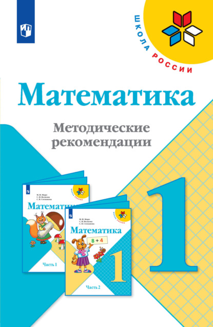 Математика. Методические рекомендации. 1 класс - С. В. Степанова