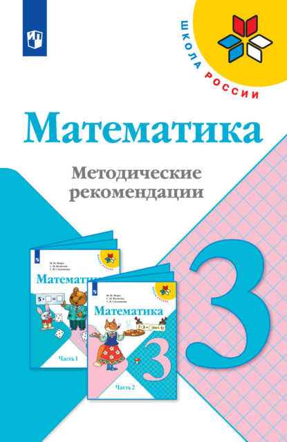 Математика. Методические рекомендации. 3 класс - С. В. Степанова