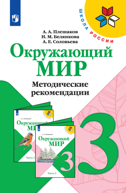 Окружающий мир. Методические рекомендации. 3 класс - А. А. Плешаков