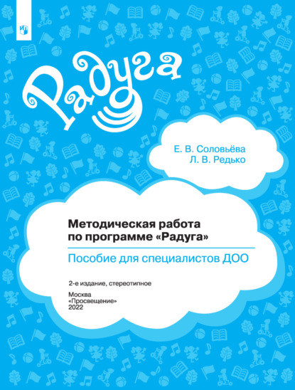 Методическая работа по программе «Радуга». Пособие для специалистов ДОО — Елена Соловьева