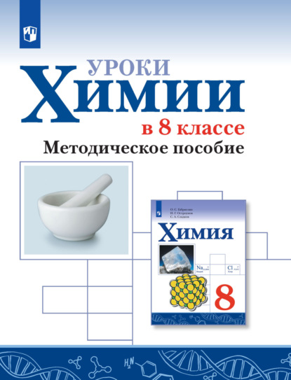 Уроки химии в 8 классе. Методическое пособие — О. С. Габриелян