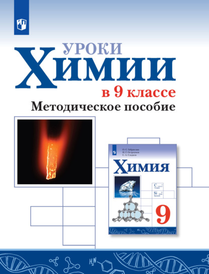 Уроки химии в 9 классе. Методическое пособие — О. С. Габриелян