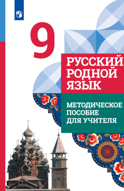 Русский родной язык. 9 класс. Методическое пособие для учителя - И. Н. Добротина