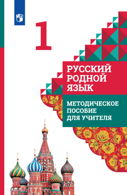 Русский родной язык. 1 класс. Методическое пособие для учителя - В. Ю. Романова