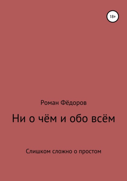 Ни о чём и обо всём - Роман Васильевич Фёдоров