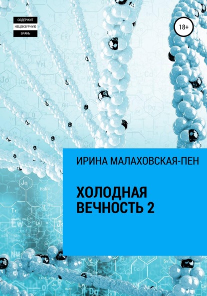 Холодная вечность 2 — Ирина Малаховская-Пен