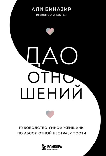 Дао отношений. Руководство умной женщины по абсолютной неотразимости — Али Биназир