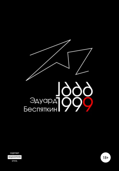 1999 — Эдуард Беспяткин