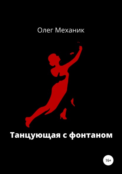 Танцующая с фонтаном - Олег Механик