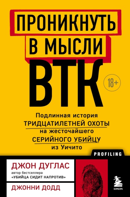 Проникнуть в мысли BTK. Подлинная история тридцатилетней охоты на жесточайшего серийного убийцу из Уичито - Джон Дуглас