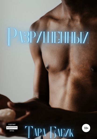 Разрушенный - Тара Блейк